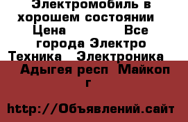 Электромобиль в хорошем состоянии › Цена ­ 10 000 - Все города Электро-Техника » Электроника   . Адыгея респ.,Майкоп г.